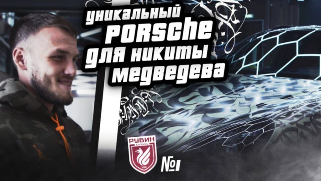 УНИКАЛЬНЫЙ PORSCHE ДЛЯ НИКИТЫ МЕДВЕДЕВА